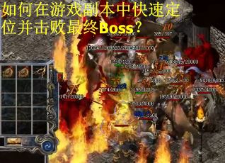 如何在游戏副本中快速定位并击败最终Boss？