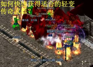 如何快速获得适合的轻变传奇武器? 如何快速获得适合的轻变传奇武器?