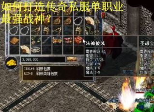 如何打造传奇私服单职业最强战神？