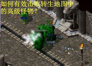 如何有效击败转生地图中的高级怪物？