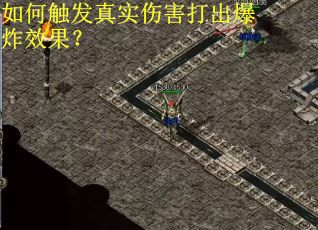 如何触发真实伤害打出爆炸效果?