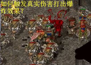 如何触发真实伤害打出爆炸效果? 如何触发真实伤害打出爆炸效果?