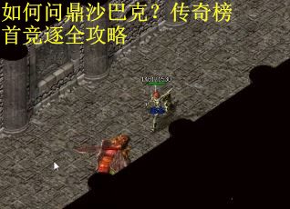 如何问鼎沙巴克？传奇榜首竞逐全攻略