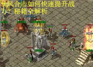 暴风合击如何快速提升战力?秘籍全解析 暴风合击如何快速提升战力?秘籍全解析