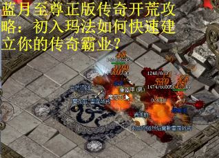 蓝月至尊正版传奇开荒攻略：初入玛法如何快速建立你的传奇霸业？