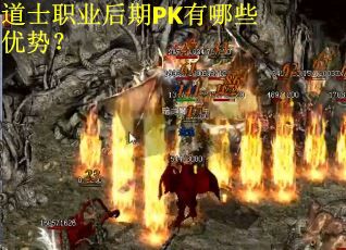 道士职业后期PK有哪些优势？