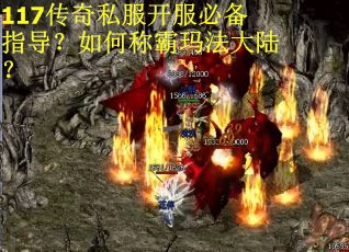 117传奇私服开服必备指导？如何称霸玛法大陆？