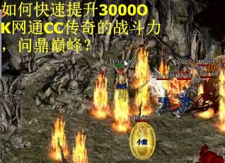 如何快速提升3000OK网通CC传奇的战斗力,问鼎巅峰? 如何快速提升3000OK网通CC传奇的战斗力,问鼎巅峰?