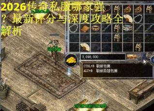 2026传奇私服哪家强?最新评分与深度攻略全解析 2026传奇私服哪家强?最新评分与深度攻略全解析