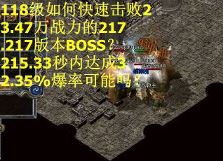 118级如何快速击败23.47万战力的217.217版本BOSS?215.33秒内达成32.35%爆率可能吗? 118级如何快速击败23.47万战力的217.217版本BOSS?215.33秒内达成32.35%爆率可能吗?
