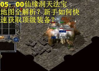05:00仙缘洞天法宝地图全解析?新手如何快速获取顶级装备? 05:00仙缘洞天法宝地图全解析?新手如何快速获取顶级装备?