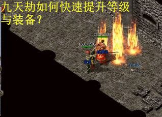 九天劫如何快速提升等级与装备? 九天劫如何快速提升等级与装备?
