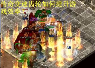 传奇变速齿轮如何提升游戏效率? 传奇变速齿轮如何提升游戏效率?