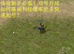 传奇新手必看?双号开局如何靠福利怪爆率绝杀快速起号? 传奇新手必看?双号开局如何靠福利怪爆率绝杀快速起号?