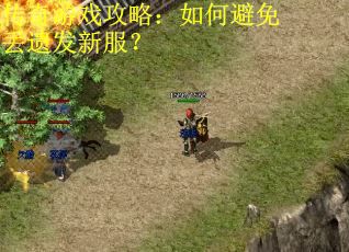 传奇游戏攻略：如何避免丢遗发新服？