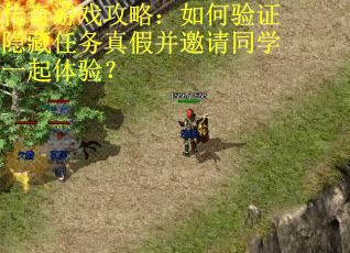 传奇游戏攻略：如何验证隐藏任务真假并邀请同学一起体验？