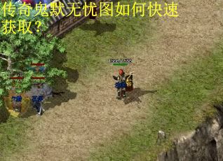 传奇鬼默无忧图如何快速获取? 传奇鬼默无忧图如何快速获取?