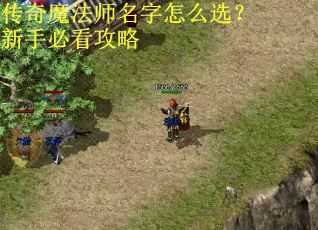 传奇魔法师名字怎么选?新手必看攻略 传奇魔法师名字怎么选?新手必看攻略