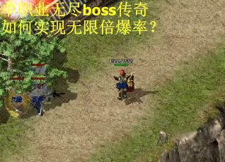 单职业无尽boss传奇如何实现无限倍爆率？