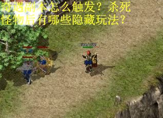 奇遇副本怎么触发?杀死怪物后有哪些隐藏玩法? 奇遇副本怎么触发?杀死怪物后有哪些隐藏玩法?