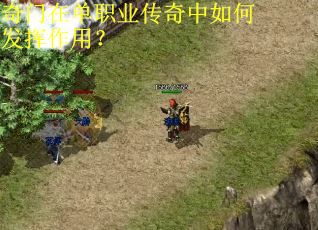 奇门在单职业传奇中如何发挥作用? 奇门在单职业传奇中如何发挥作用?