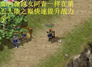 如何像越女阿青一样在第五大陆之巅快速提升战力至？