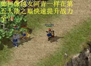 如何像越女阿青一样在第五大陆之巅快速提升战力至？