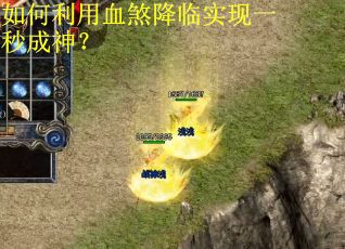 如何利用血煞降临实现一秒成神? 如何利用血煞降临实现一秒成神?