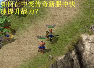 如何在中变传奇新服中快速提升战力？