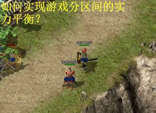 如何实现游戏分区间的实力平衡？