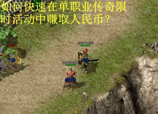 如何快速在单职业传奇限时活动中赚取人民币？