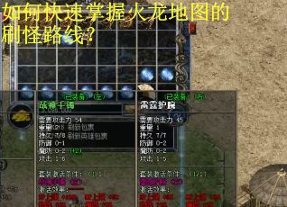 如何快速掌握火龙地图的刷怪路线? 如何快速掌握火龙地图的刷怪路线?