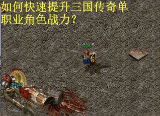 如何快速提升三国传奇单职业角色战力？