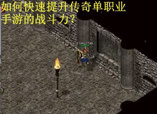 如何快速提升传奇单职业手游的战斗力？