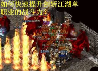 如何快速提升剑斩江湖单职业的战斗力？
