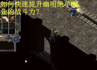 如何快速提升幽明绝单职业的战斗力？