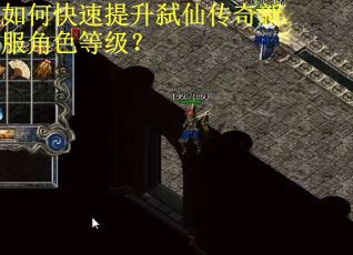 如何快速提升弑仙传奇新服角色等级？