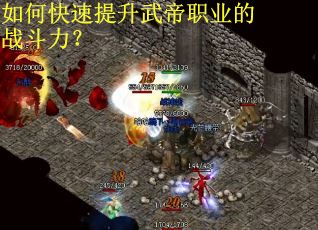 如何快速提升武帝职业的战斗力？