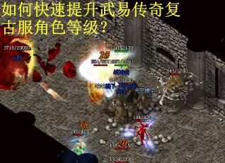如何快速提升武易传奇复古服角色等级？