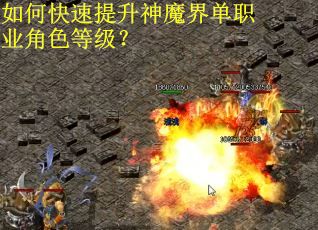 如何快速提升神魔界单职业角色等级？