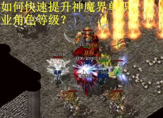 如何快速提升神魔界单职业角色等级？
