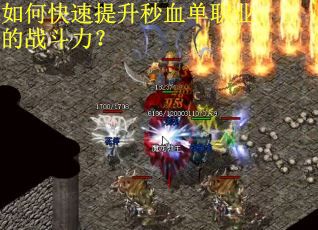 如何快速提升秒血单职业的战斗力？