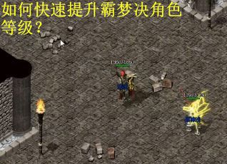 如何快速提升霸梦决角色等级？