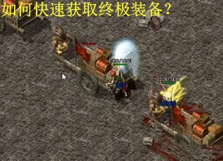 如何快速获取终极装备？