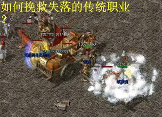 如何挽救失落的传统职业？