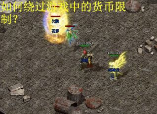 如何绕过游戏中的货币限制？