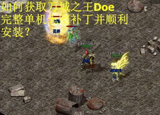 如何获取万城之王Doe完整单机无密补丁并顺利安装？