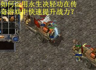 如何运用永生决轻功在传奇游戏中快速提升战力？