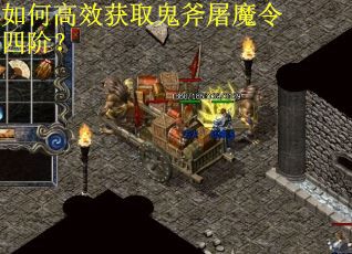 如何高效获取鬼斧屠魔令四阶？