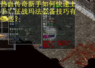 热血传奇新手如何快速上手？征战玛法必备技巧有哪些？